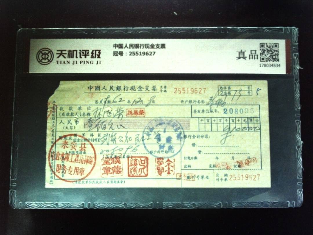 中国人民银行现金支票，冠号25519627，纸币，钱币收藏