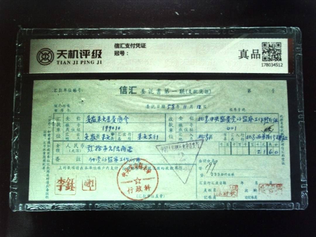 信汇支付凭证，纸币，钱币收藏