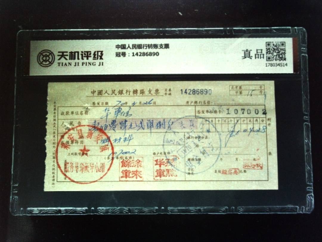 中国人民银行转账支票，冠号14286890，纸币，钱币收藏