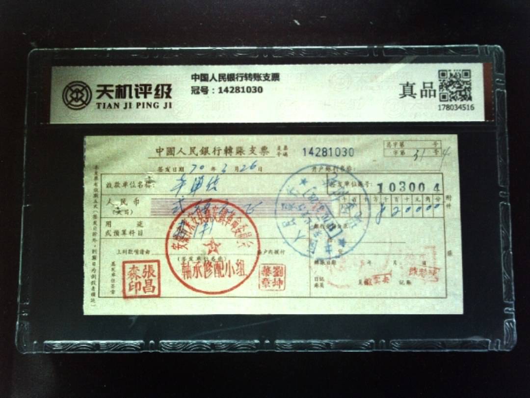 中国人民银行转账支票，冠号14281030，纸币，钱币收藏