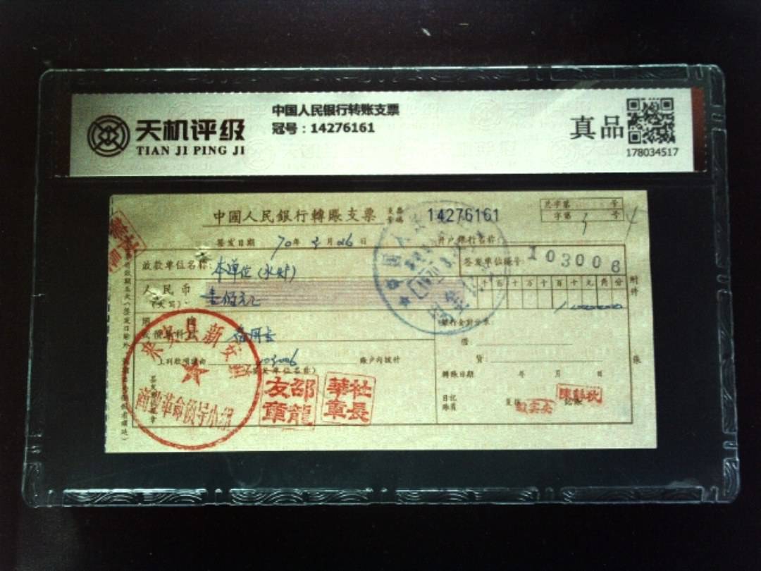 中国人民银行转账支票，冠号14276161，纸币，钱币收藏