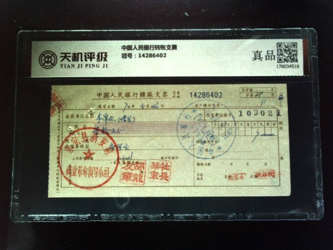 中国人民银行转账支票，冠号14286402，纸币，钱币收藏