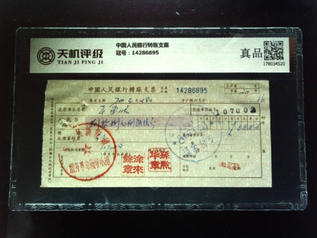 中国人民银行转账支票，冠号14286895，纸币，钱币收藏