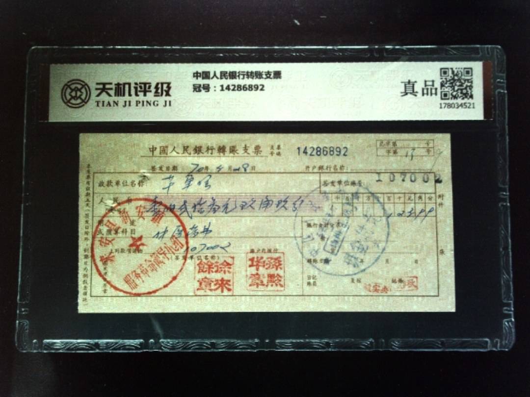 中国人民银行转账支票，冠号14286892，纸币，钱币收藏