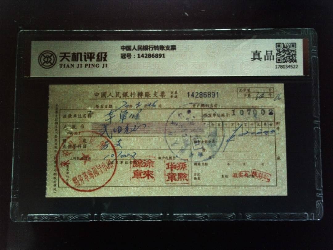中国人民银行转账支票，冠号14286891，纸币，钱币收藏