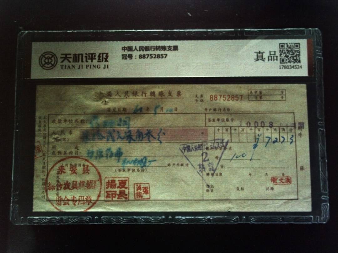 中国人民银行转账支票，冠号88752857，纸币，钱币收藏