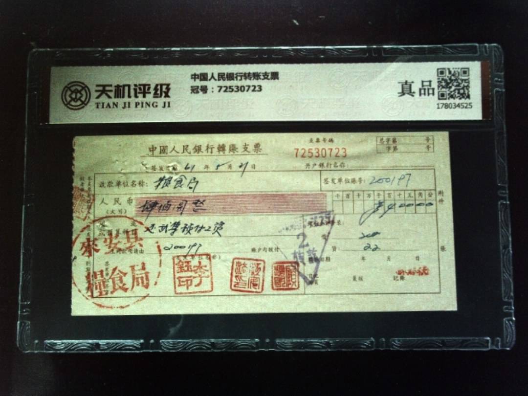 中国人民银行转账支票，冠号72530723，纸币，钱币收藏