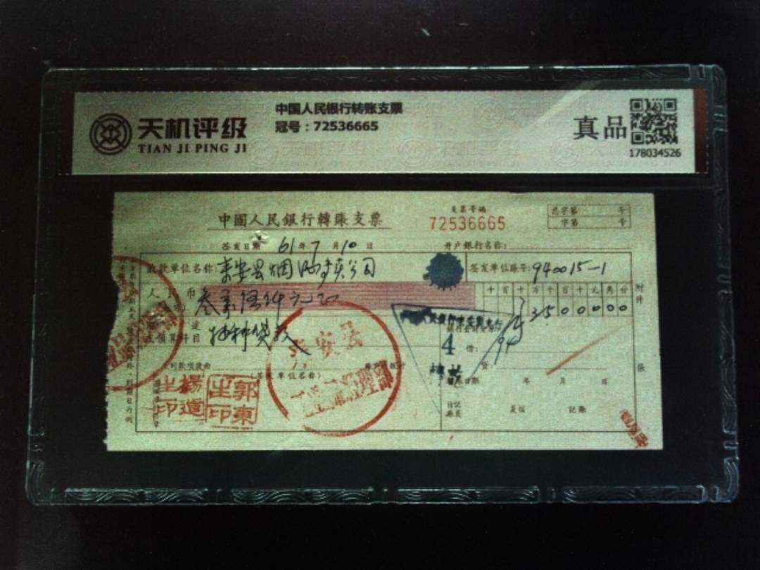 中国人民银行转账支票，冠号72536665，纸币，钱币收藏