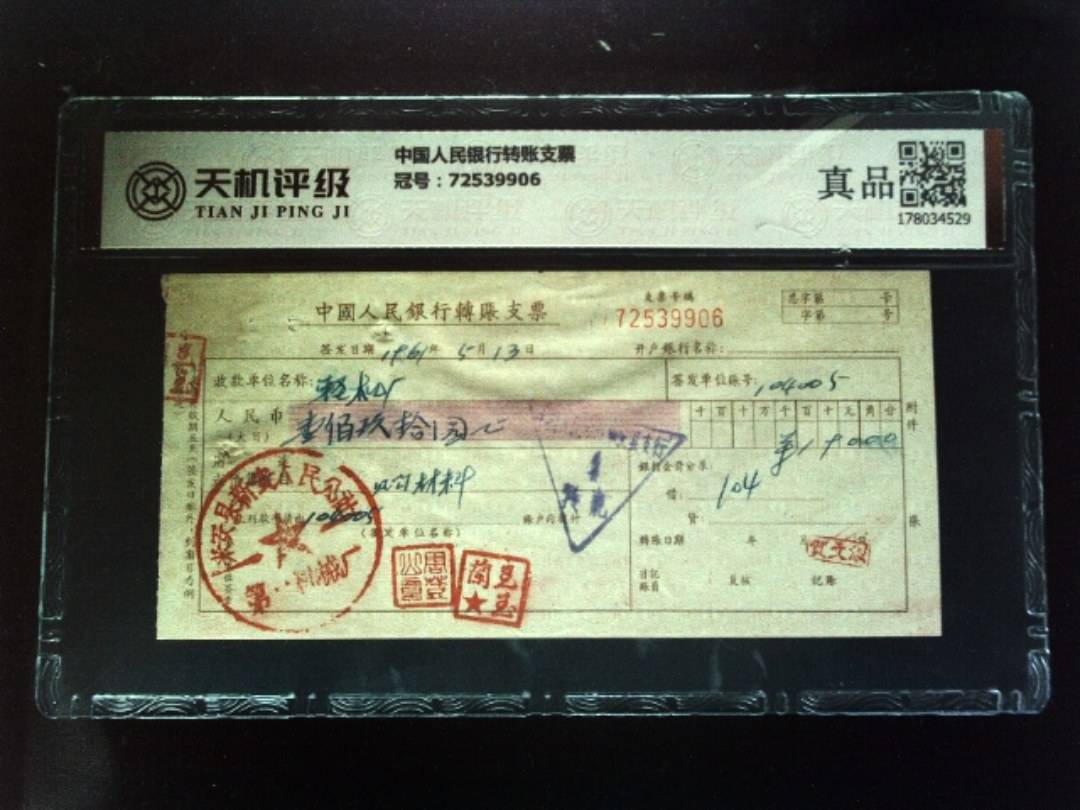 中国人民银行转账支票，冠号72539906，纸币，钱币收藏