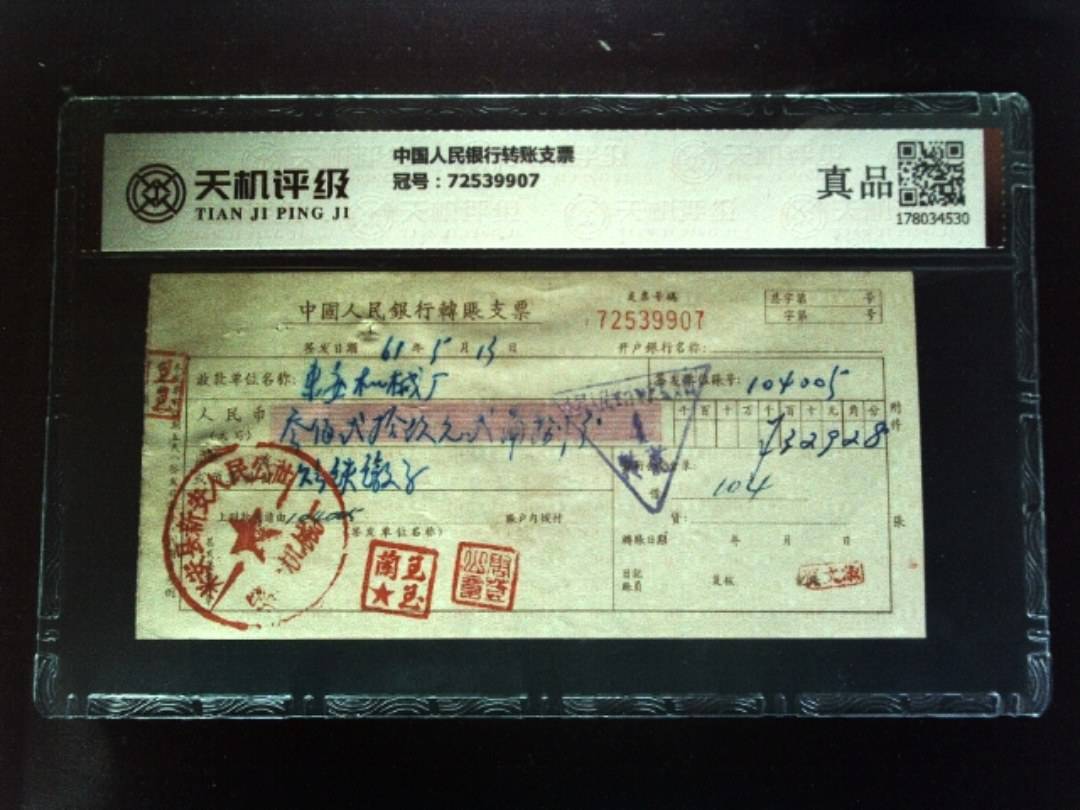 中国人民银行转账支票，冠号72539907，纸币，钱币收藏