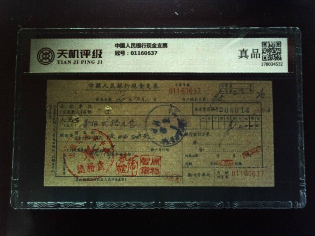 中国人民银行现金支票，冠号01160637，纸币，钱币收藏