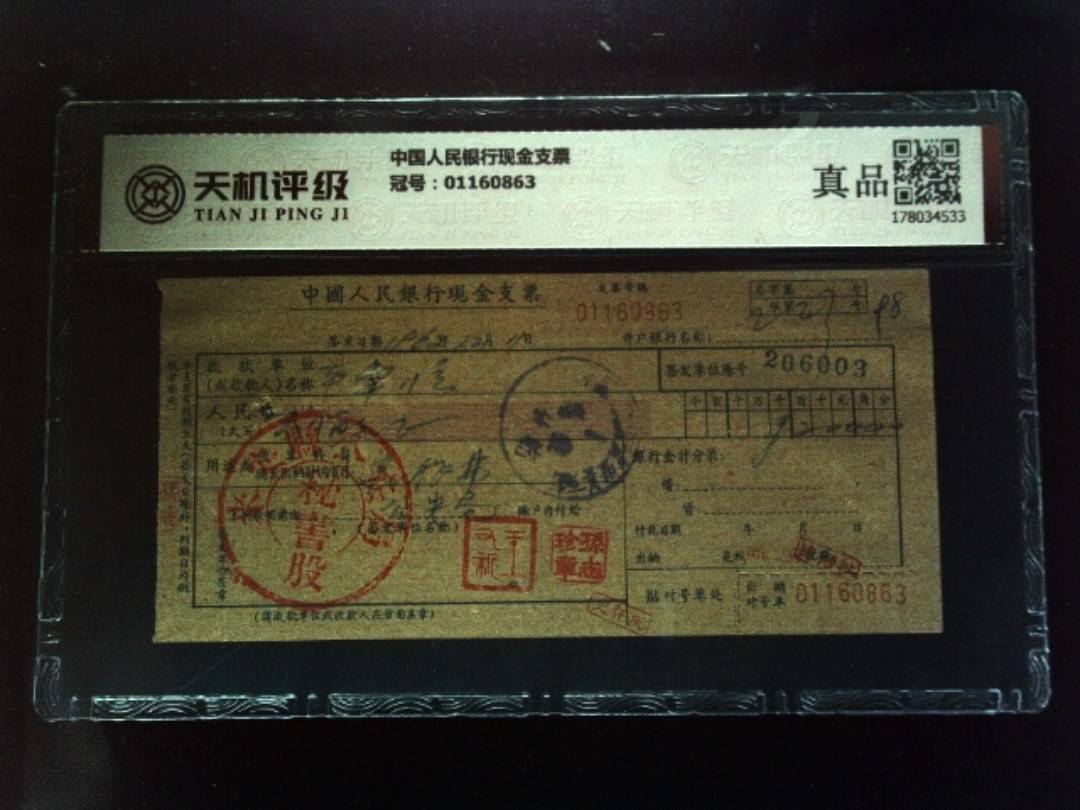 中国人民银行现金支票，冠号01160863，纸币，钱币收藏