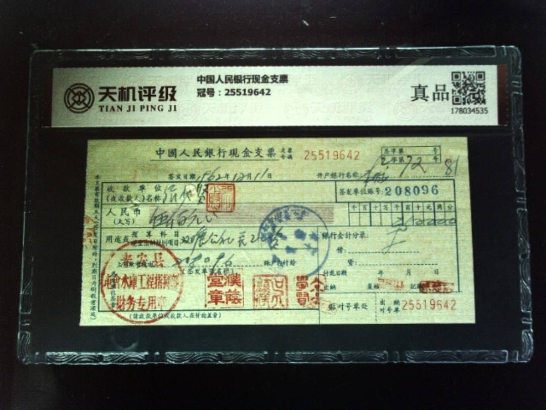中国人民银行现金支票，冠号25519642，纸币，钱币收藏