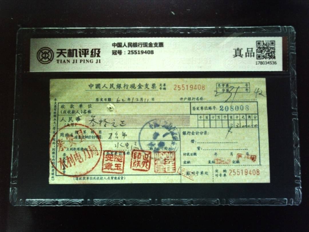 中国人民银行现金支票，冠号25519408，纸币，钱币收藏