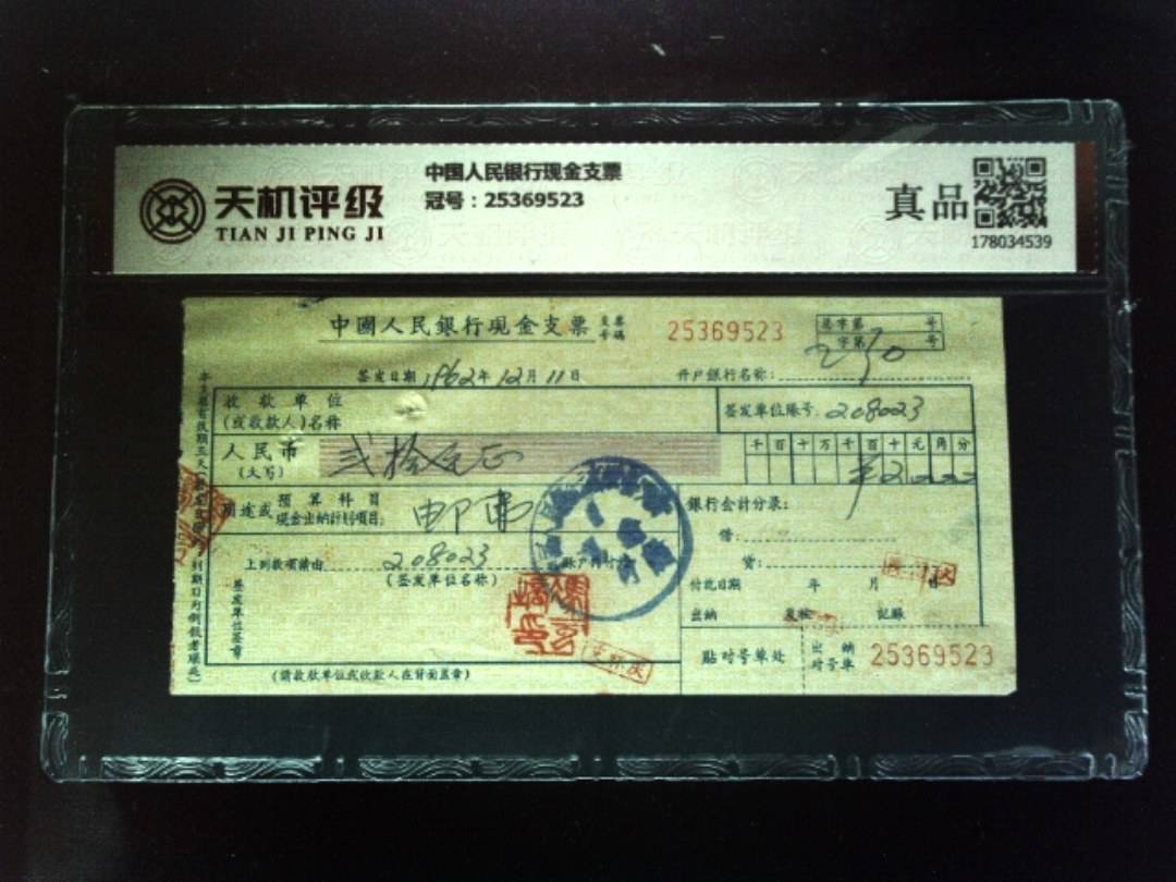 中国人民银行现金支票，冠号25369523，纸币，钱币收藏
