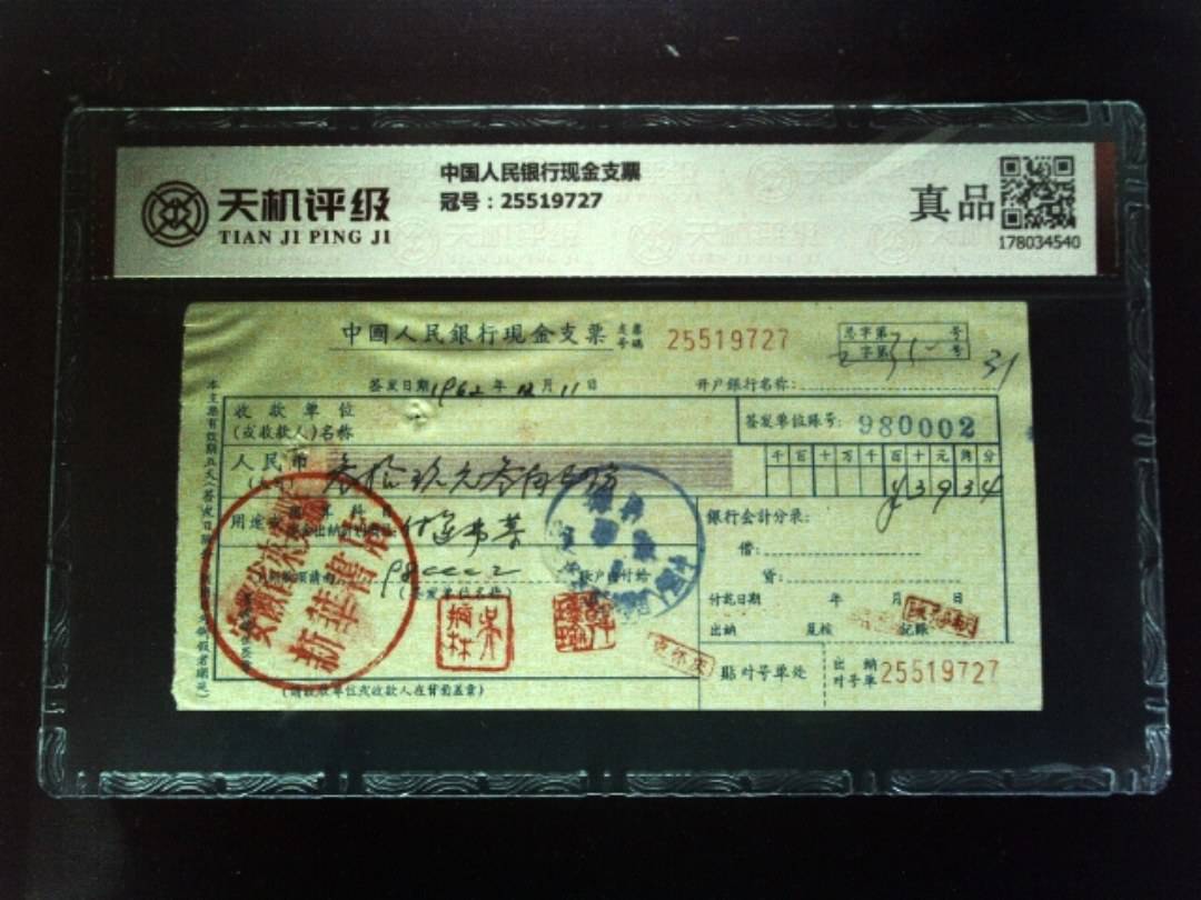 中国人民银行现金支票，冠号25519727，纸币，钱币收藏