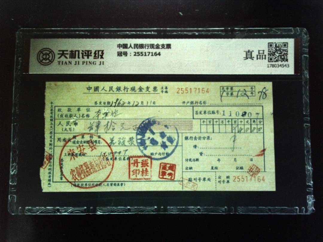 中国人民银行现金支票，冠号25517164，纸币，钱币收藏