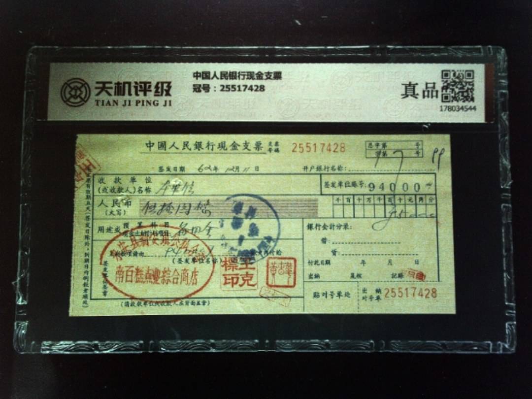 中国人民银行现金支票，冠号25517428，纸币，钱币收藏