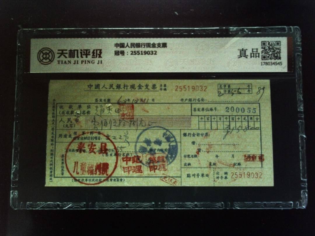 中国人民银行现金支票，冠号25519032，纸币，钱币收藏
