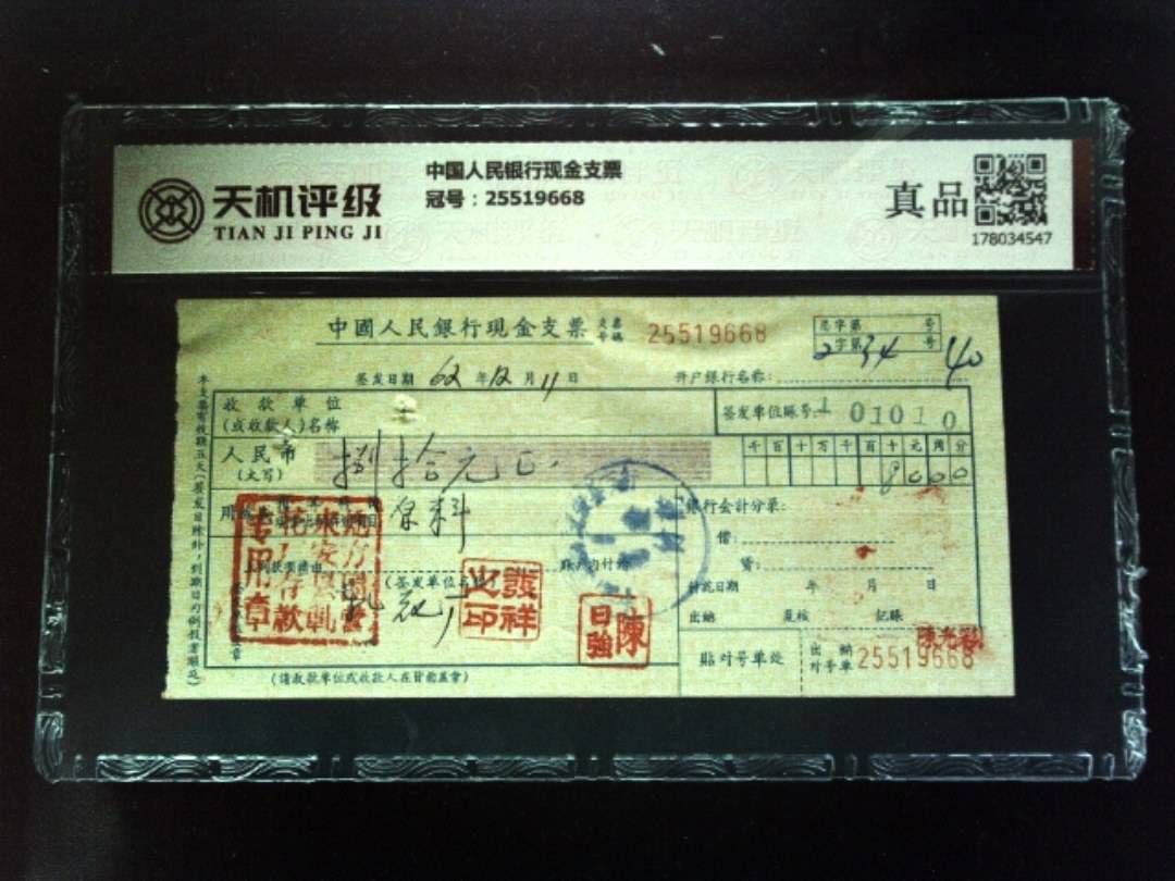 中国人民银行现金支票，冠号25519668，纸币，钱币收藏