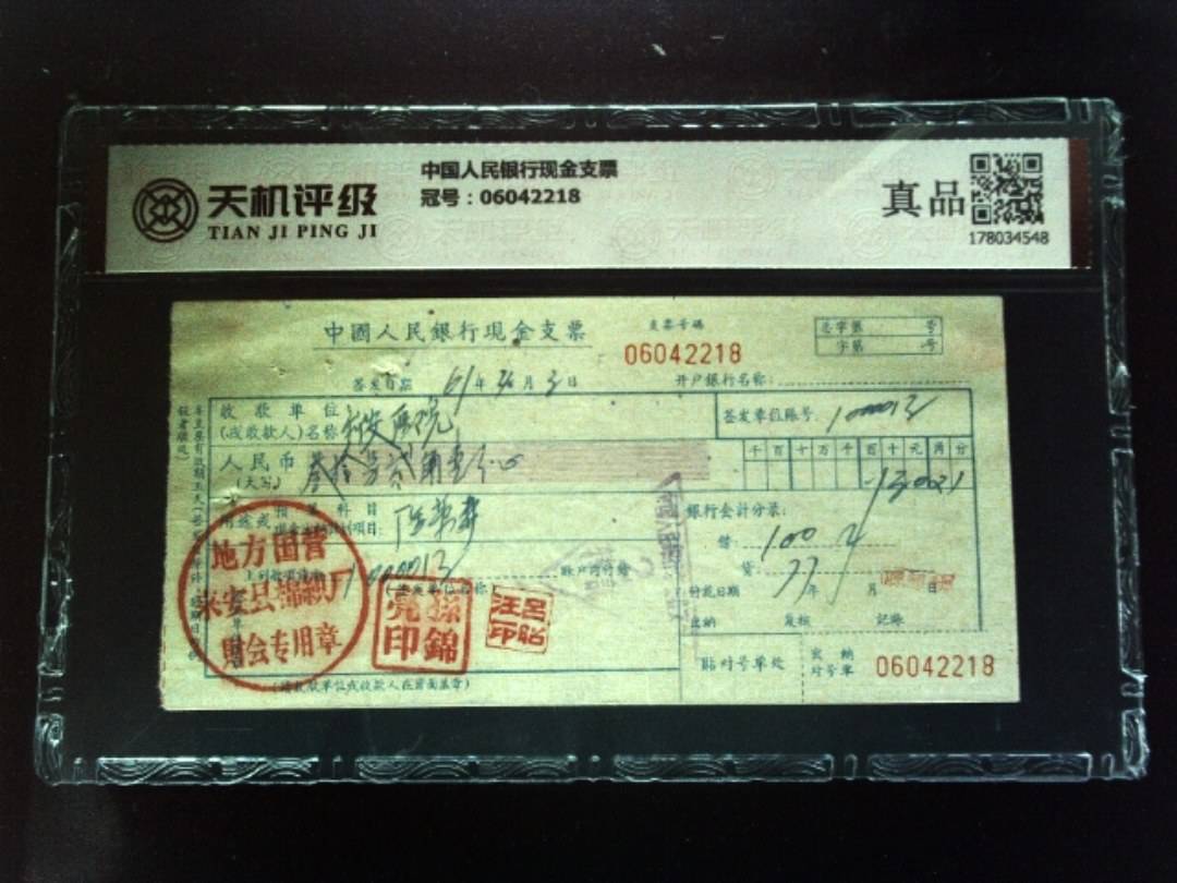 中国人民银行现金支票，冠号06042218，纸币，钱币收藏