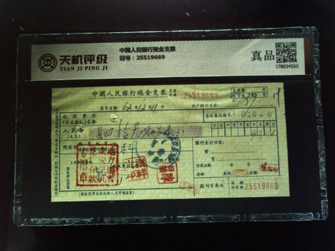 中国人民银行现金支票，冠号25519669，纸币，钱币收藏