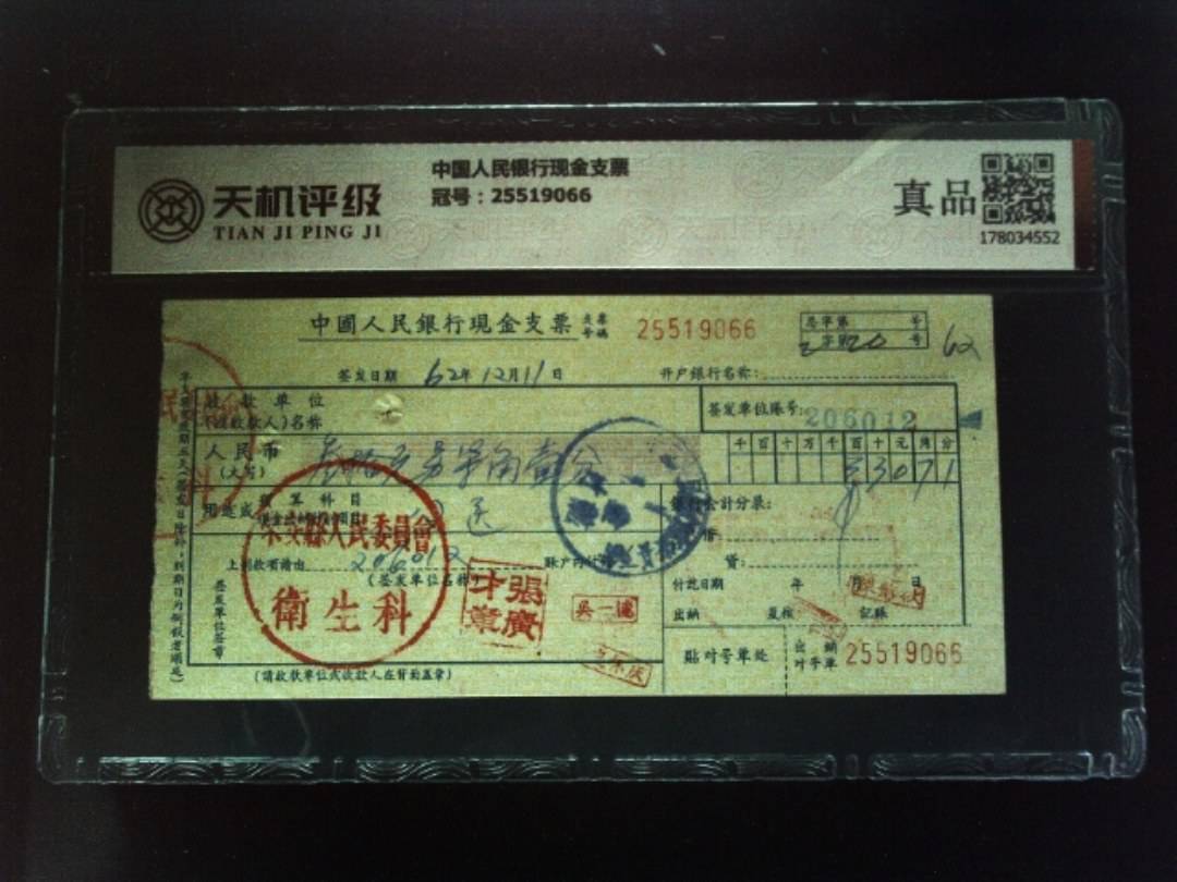 中国人民银行现金支票，冠号25519066，纸币，钱币收藏