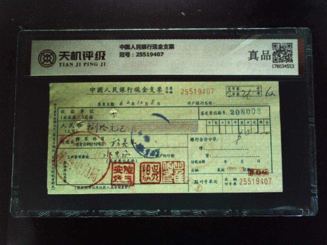 中国人民银行现金支票，冠号25519407，纸币，钱币收藏
