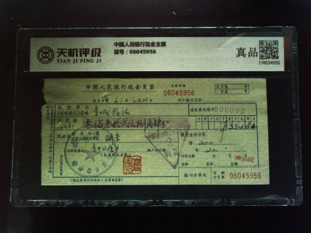 中国人民银行现金支票，冠号06045956，纸币，钱币收藏