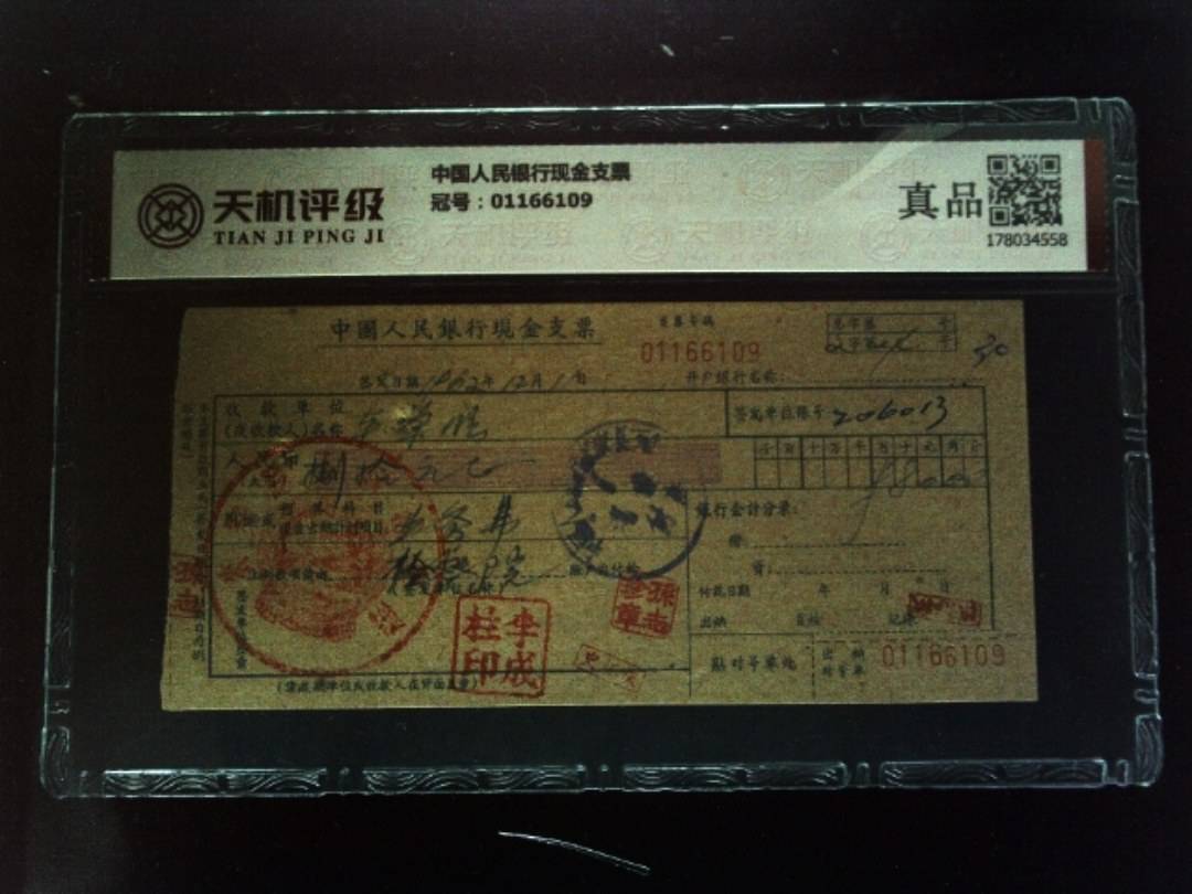 中国人民银行现金支票，冠号01166109，纸币，钱币收藏