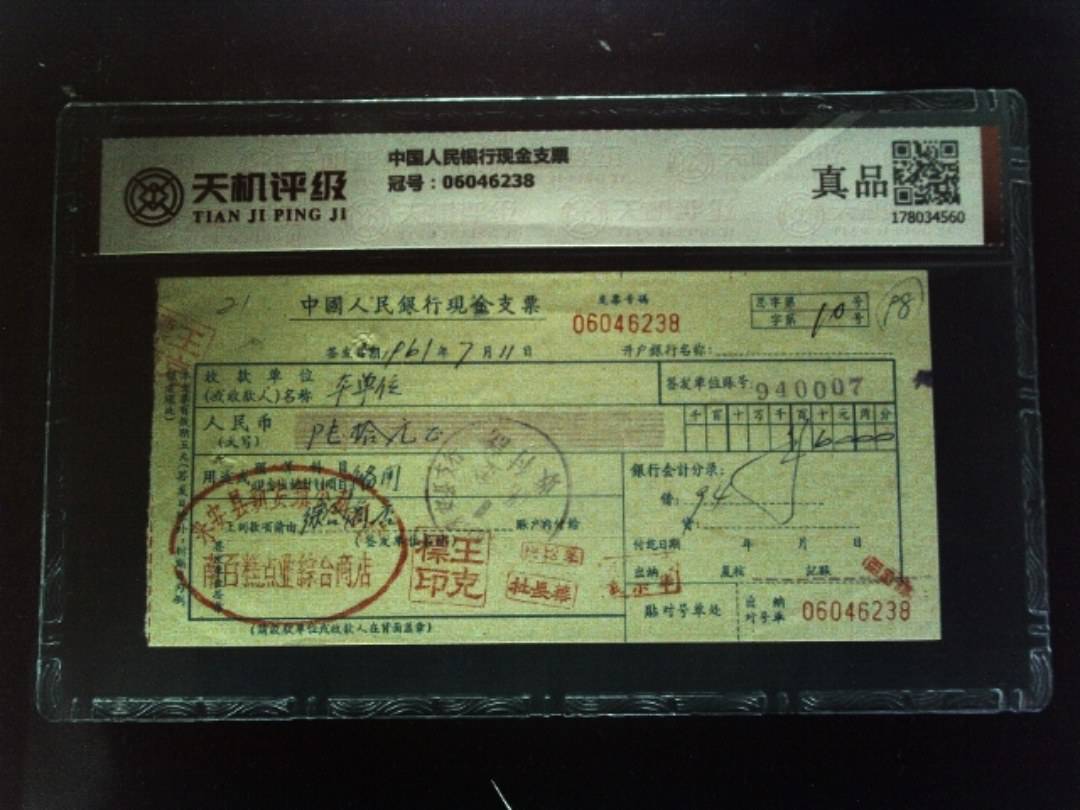 中国人民银行现金支票，冠号06046238，纸币，钱币收藏
