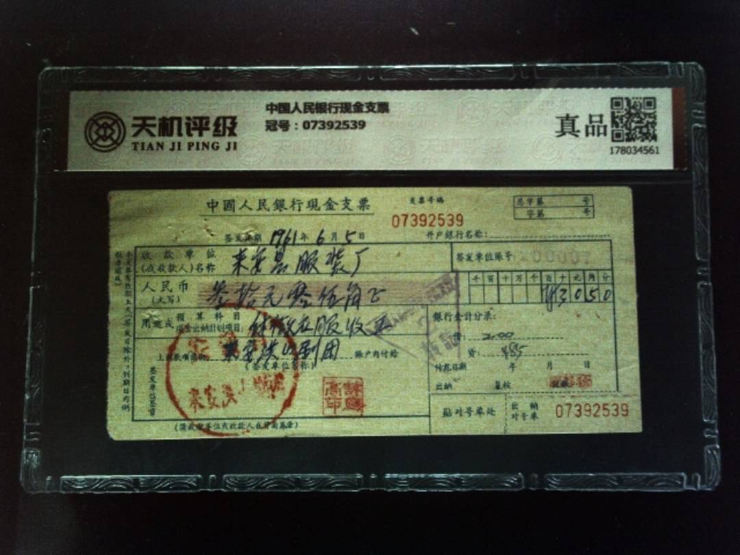 中国人民银行现金支票，冠号07392539，纸币，钱币收藏