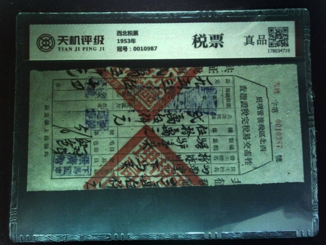 西北税票1953年，冠号0010987，纸币，钱币收藏