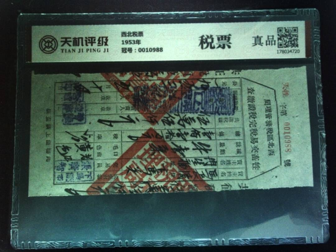 西北税票1953年，冠号0010988，纸币，钱币收藏