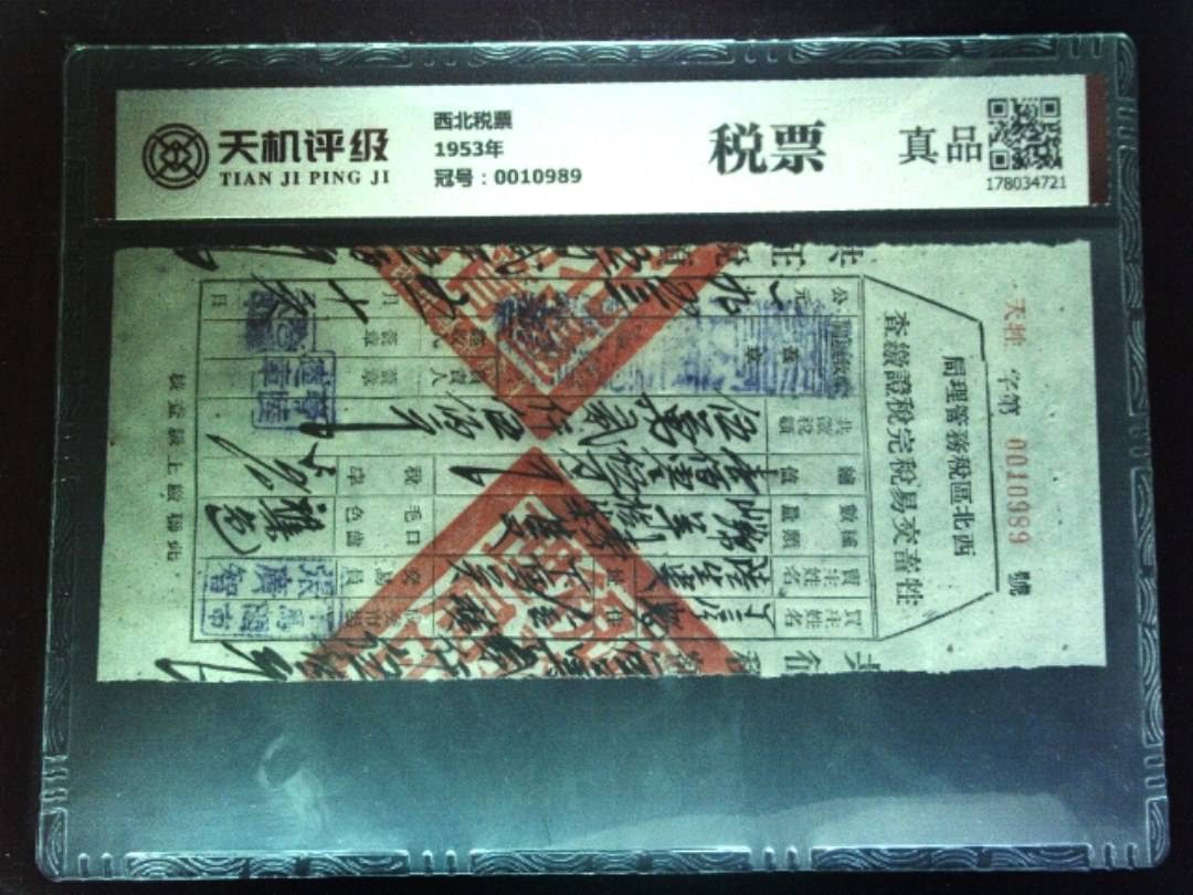 西北税票1953年，冠号0010989，纸币，钱币收藏