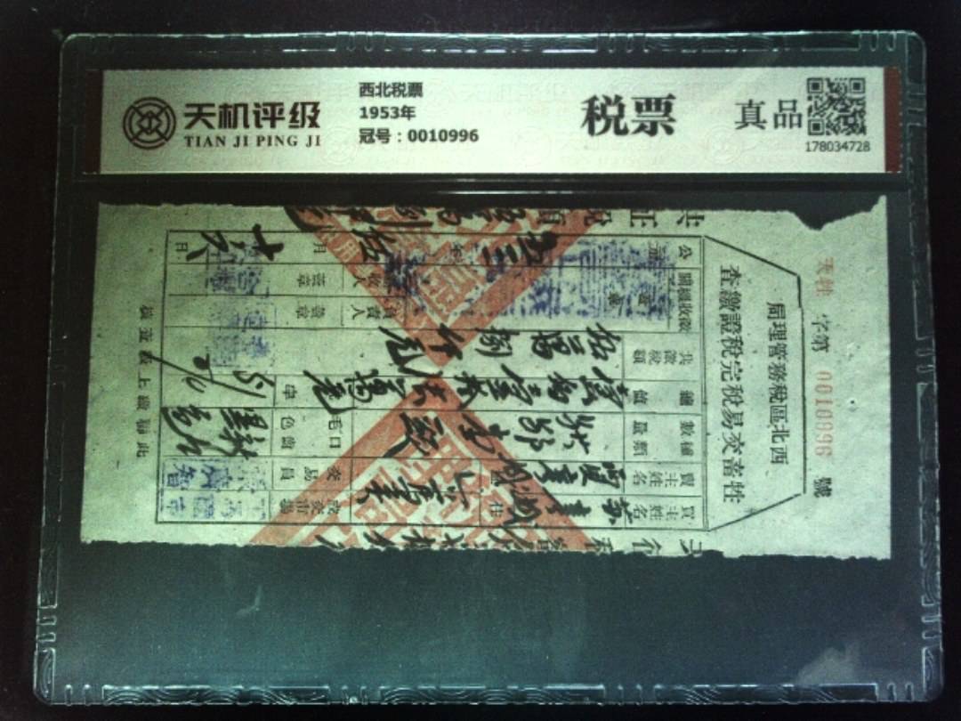 西北税票1953年，冠号0010996，纸币，钱币收藏