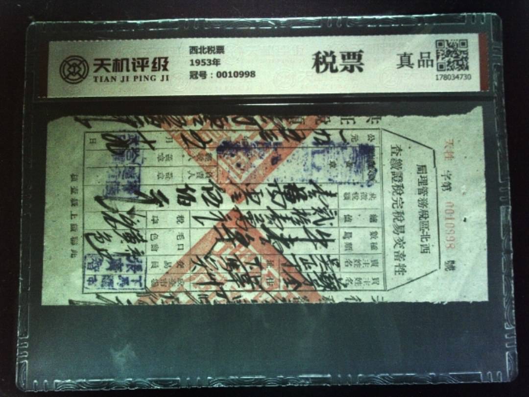 西北税票1953年，冠号0010998，纸币，钱币收藏