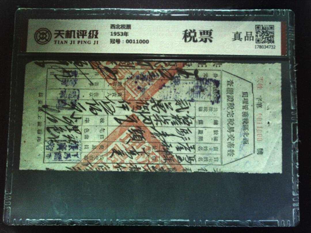 西北税票1953年，冠号0011000，纸币，钱币收藏