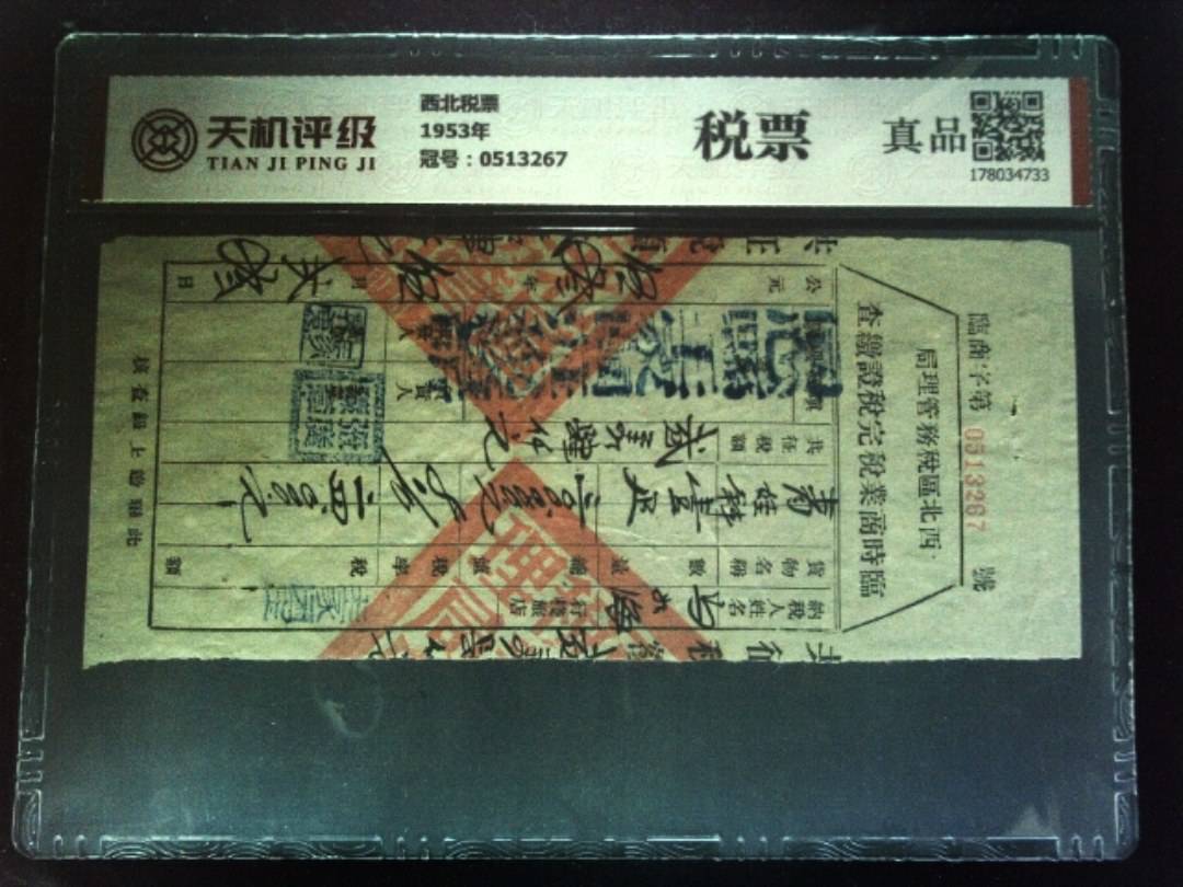西北税票1953年，冠号0513267，纸币，钱币收藏