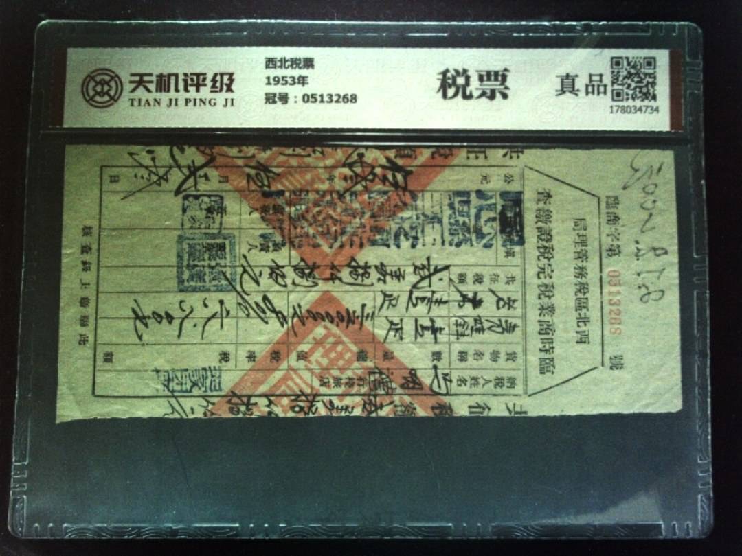 西北税票1953年，冠号0513268，纸币，钱币收藏