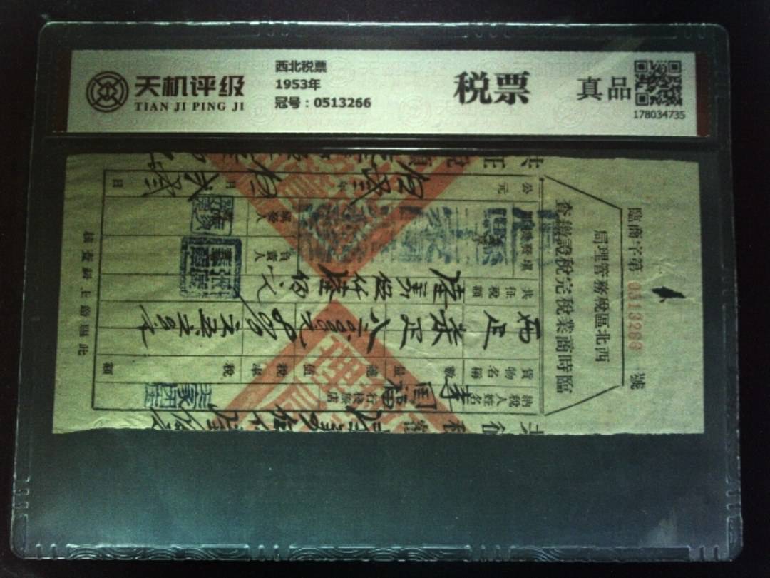 西北税票1953年，冠号0513266，纸币，钱币收藏