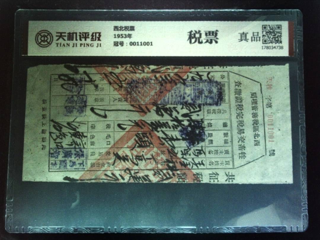 西北税票1953年，冠号0011001，纸币，钱币收藏