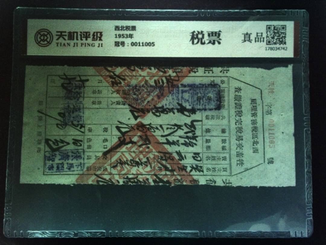 西北税票1953年，冠号0011005，纸币，钱币收藏