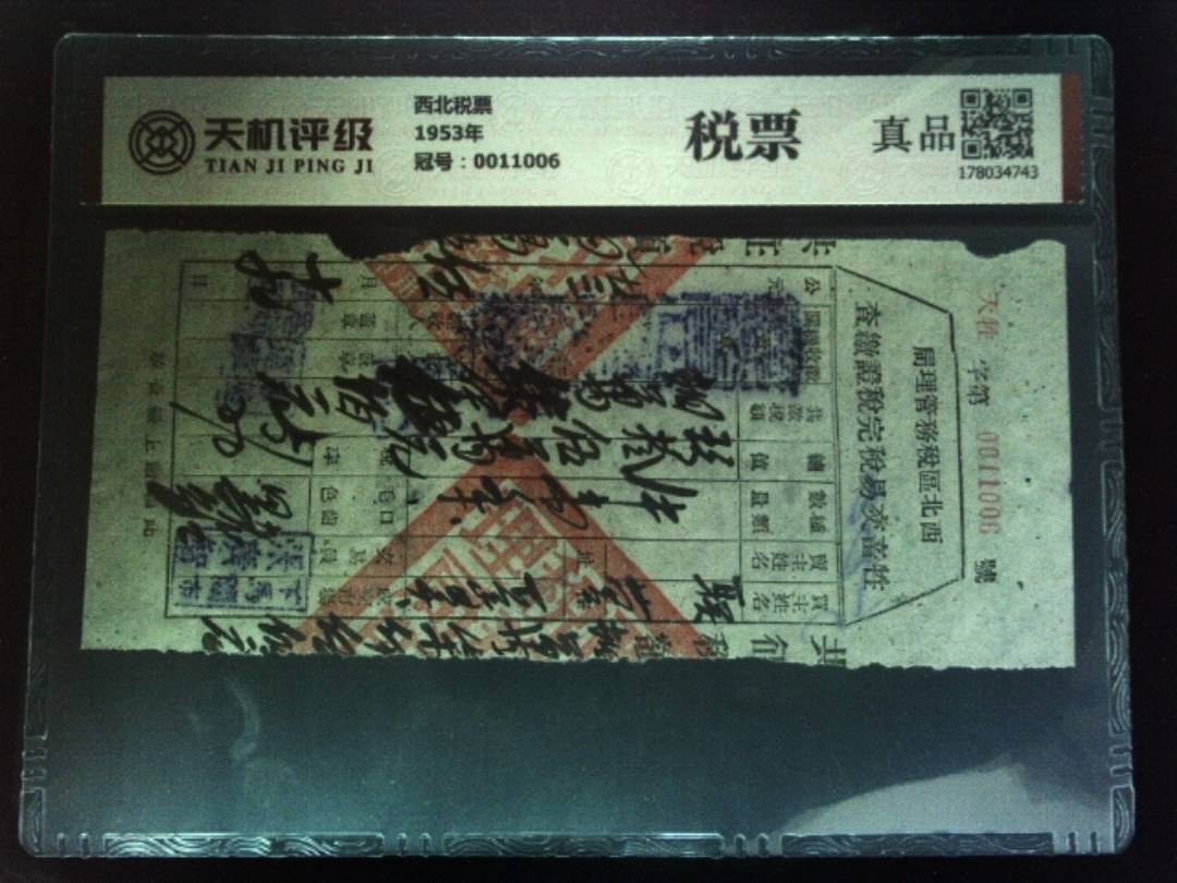 西北税票1953年，冠号0011006，纸币，钱币收藏
