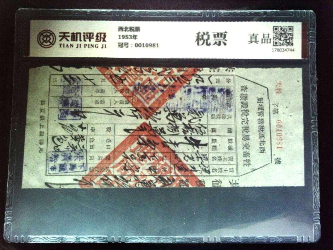 西北税票1953年，冠号0010981，纸币，钱币收藏