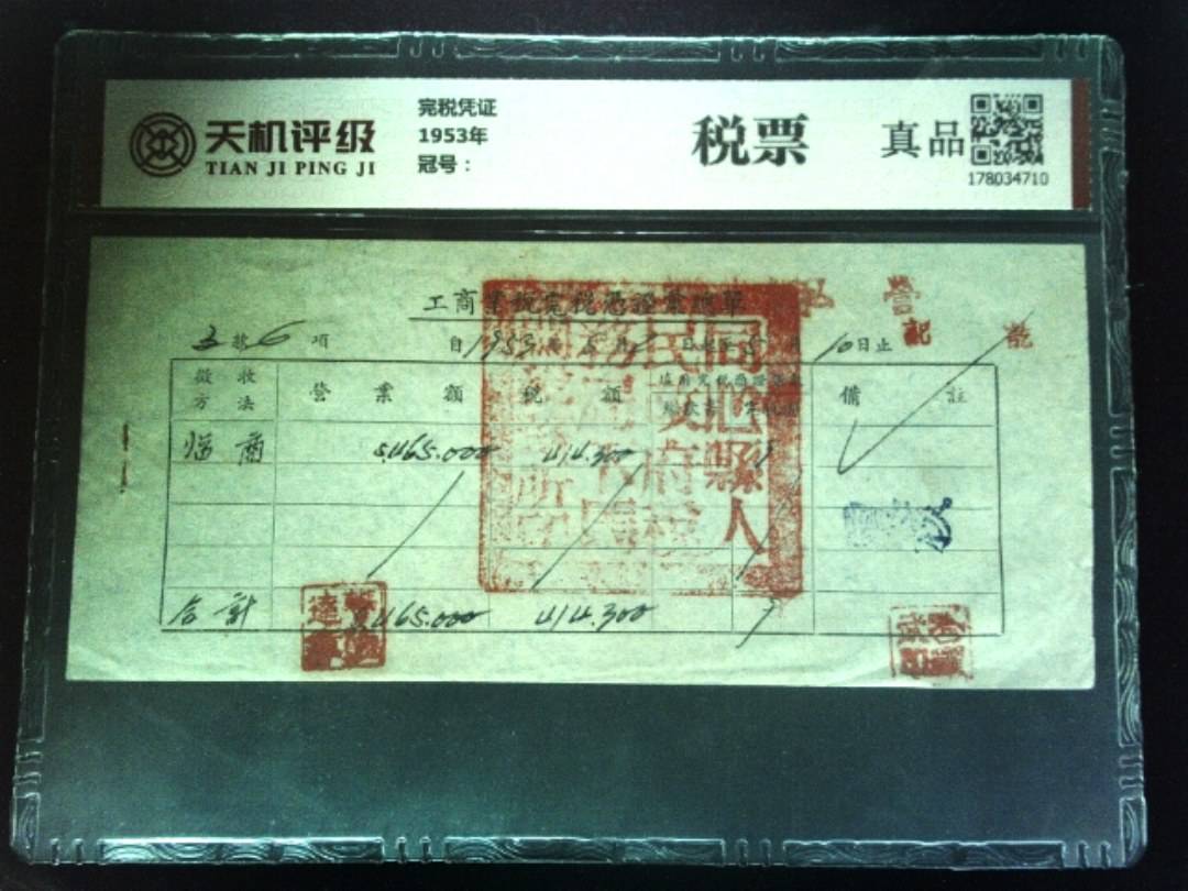 完税凭证1953年，纸币，钱币收藏