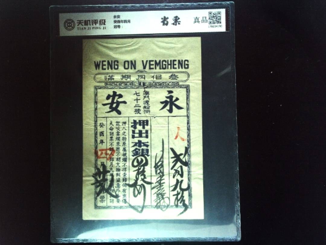 永安癸酉年四月，纸币，钱币收藏