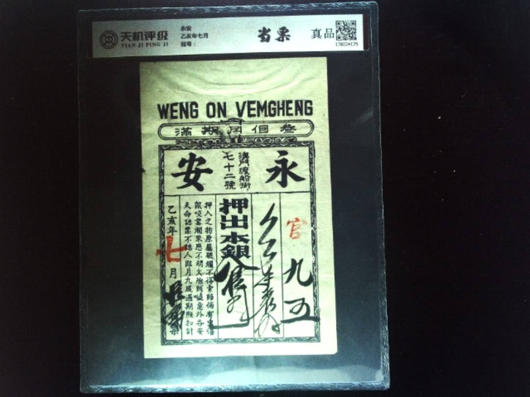 永安乙亥年七月，纸币，钱币收藏