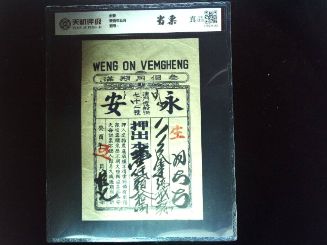 永安癸酉年五月，纸币，钱币收藏