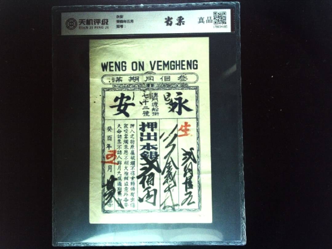 永安癸酉年五月，纸币，钱币收藏